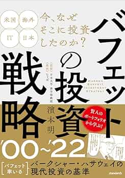 バフェットの投資戦略 '00～'22 【投資の賢者は21世紀以降、どの
